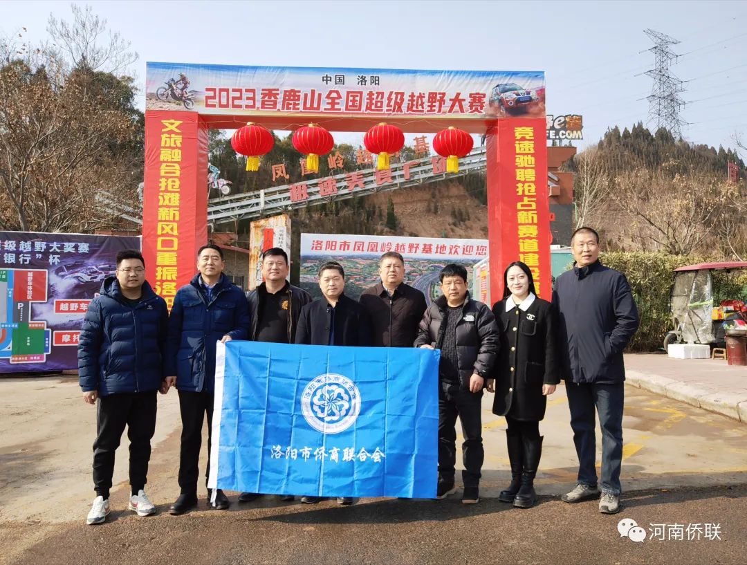 洛阳市侨联、侨商会一行考察宜阳凤凰岭越野基地