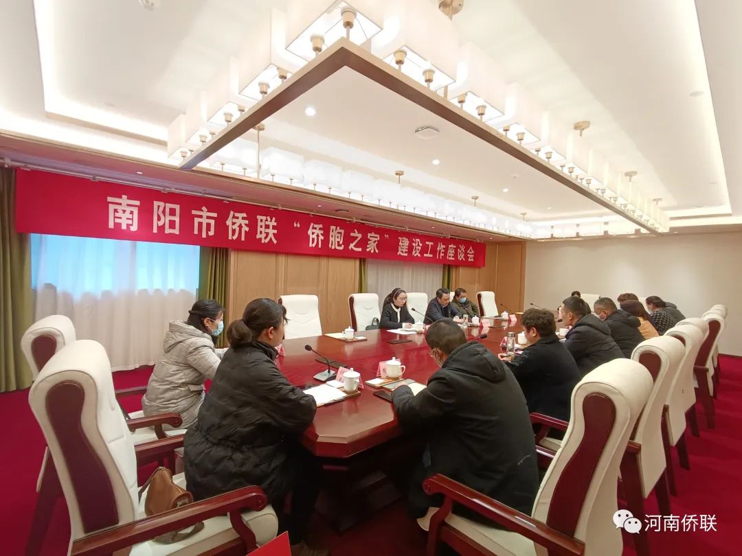 南阳市侨联召开“侨胞之家”建设工作座谈会