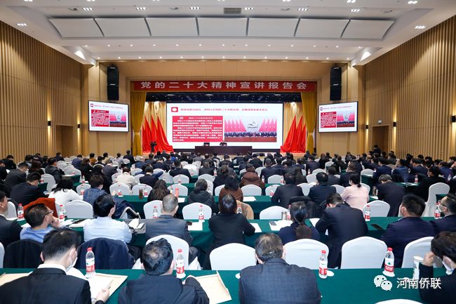河南省第十一次归侨侨眷代表大会举行党的二十大精神宣讲报告会