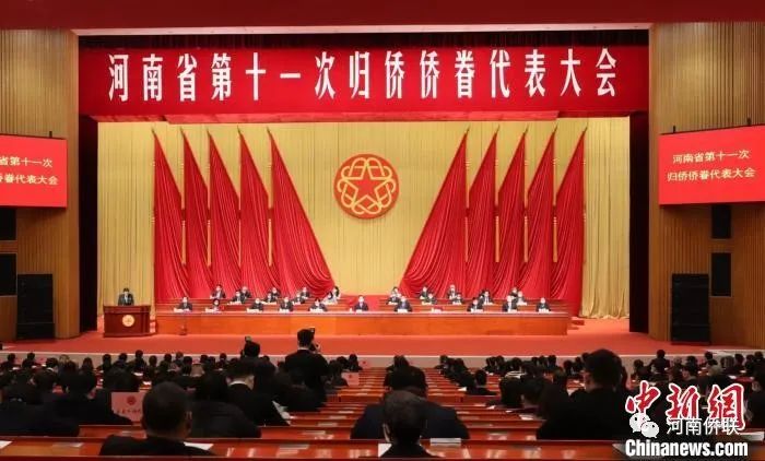 河南省第十一次归侨侨眷代表大会开幕：聚侨心 汇侨智 凝侨力