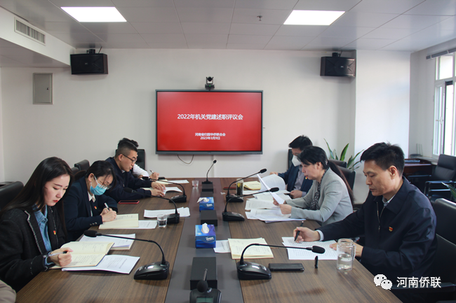 河南省侨联召开2022年度机关党建述职评议会