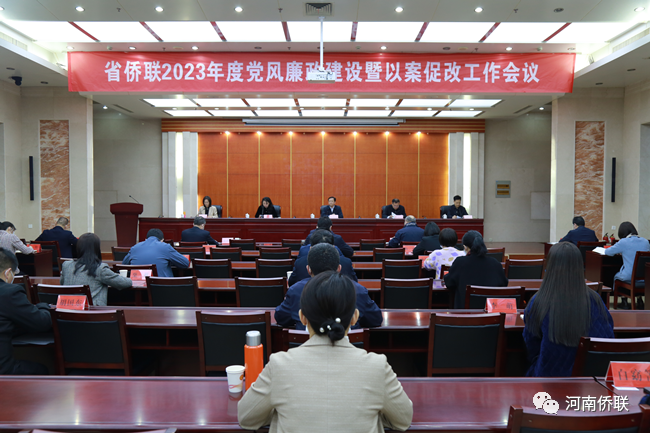 河南省侨联召开2023年度党风廉政建设暨以案促改工作会