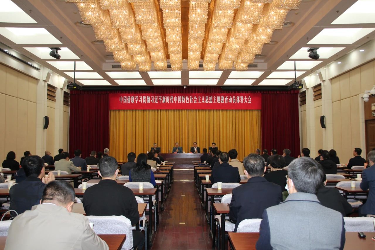 中国侨联召开学习贯彻习近平新时代中国特色社会主义思想主题教育动员部署大会