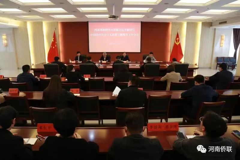 河南省侨联学习贯彻习近平新时代中国特色社会主义思想主题教育工作会议召开