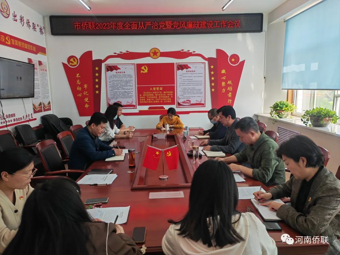 漯河市侨联召开2023年度全面从严治党暨党风廉政建设工作会议
