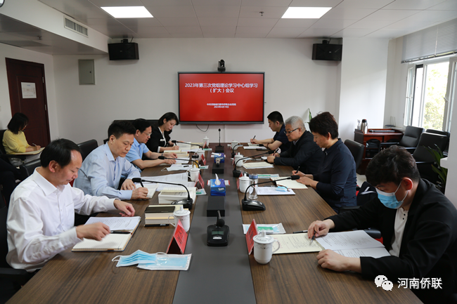 凝心铸魂筑牢根本 锤炼品格强化忠诚——河南省侨联召开党组理论学习中心组学习（扩大）会议