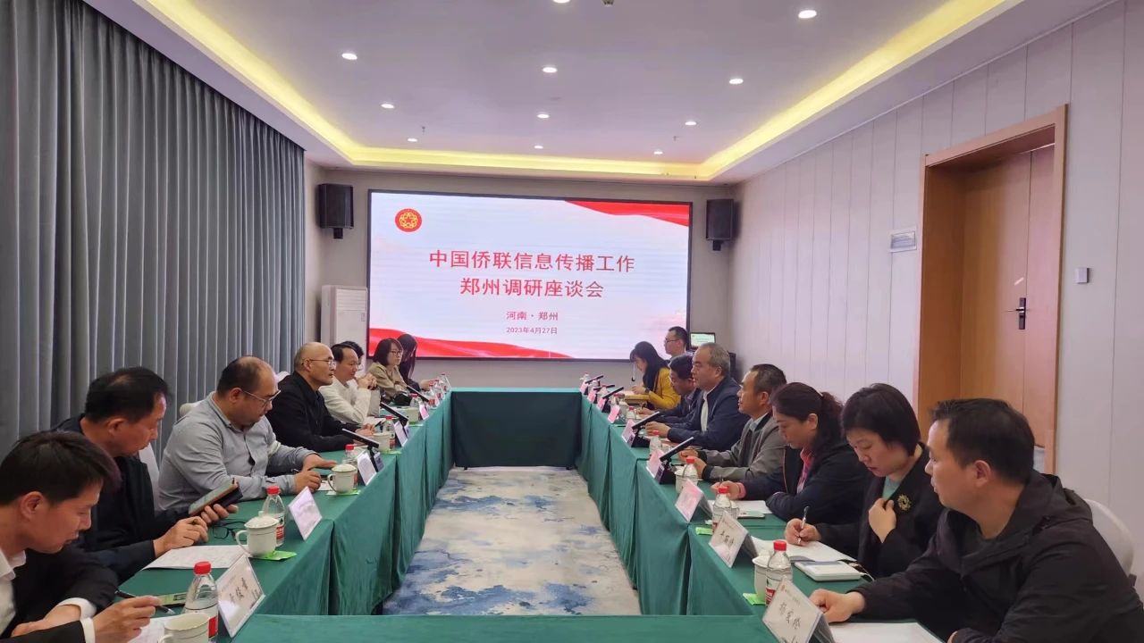 中国侨联调研郑州市侨联信息传播工作