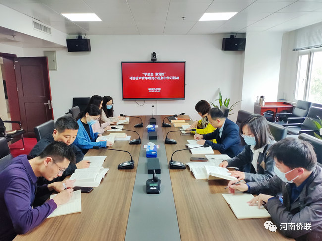 河南省侨联“习语侨声”青年理论学习小组开展集中学习活动