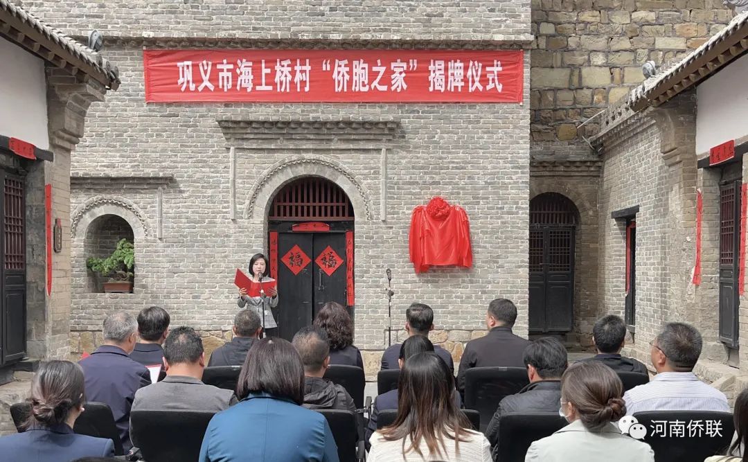 郑州市“侨胞之家”在巩义市海上桥村揭牌