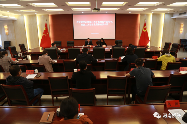 河南省侨联举办学习贯彻习近平新时代中国特色社会主义思想第一期读书班