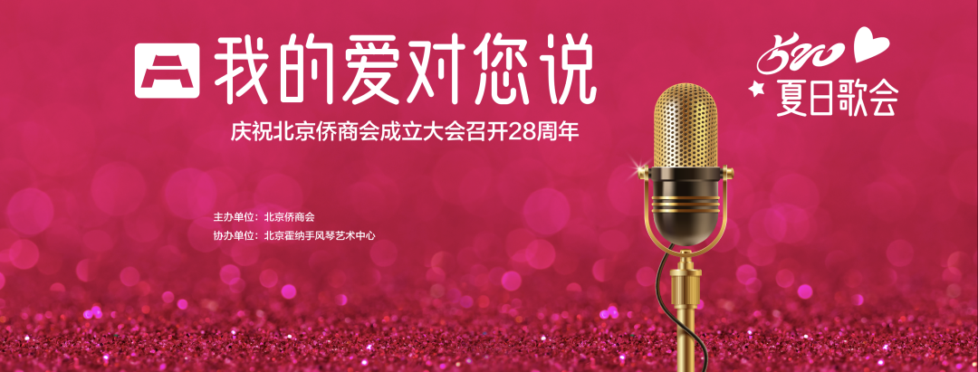 我的爱对您说！北京侨商会举办夏日歌会