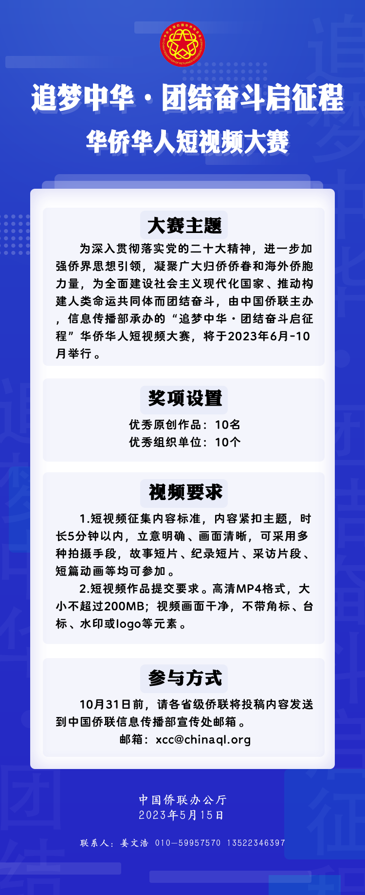 中国侨联举办“追梦中华·团结奋斗启征程”华侨华人短视频大赛