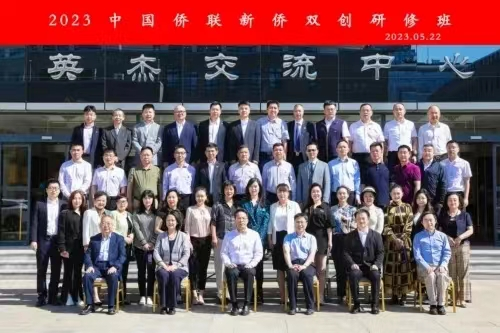 2023中国侨联新侨双创研修班圆满结业