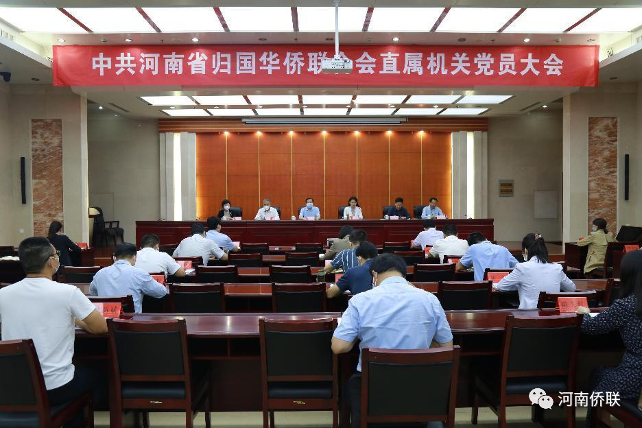 河南省侨联召开机关党委换届选举大会