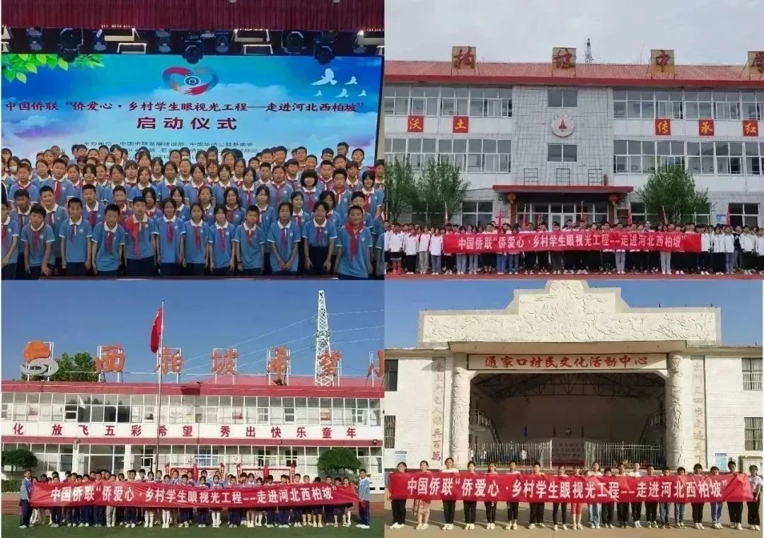 中国侨联“侨爱心·乡村学生眼视光工程”走进河北西柏坡