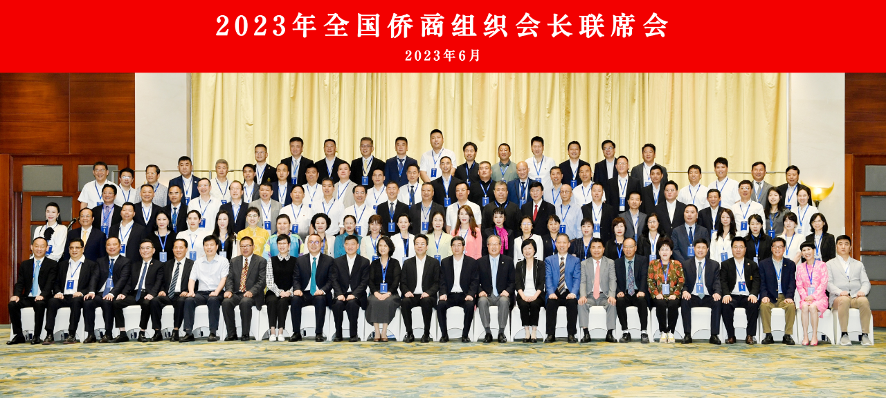 2023年全国侨商组织会长联席会在杭召开，我会执行会长王广国、执行秘书长柴莉应邀参会并交流学习