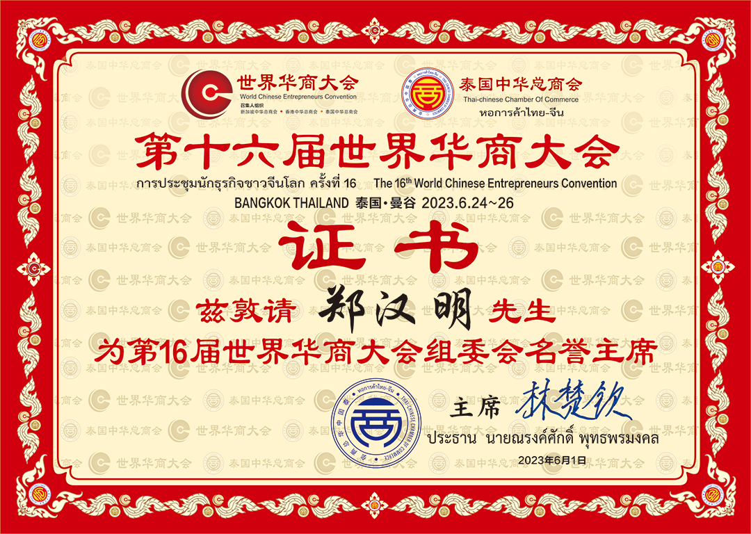 中国侨商联合会常务副会长郑汉明、林少华荣聘为第16届世界华商大会组委会名誉主席，侨交会曼谷展与华商大会同期同址举行！