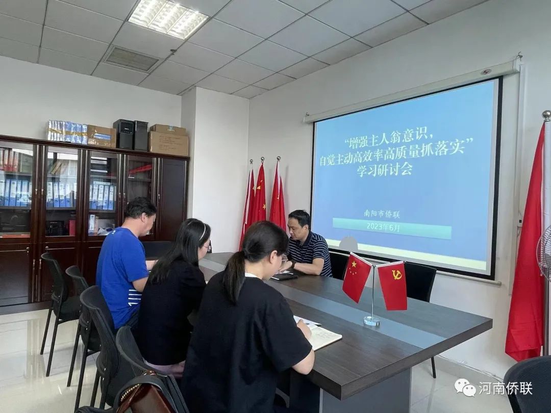 南阳市侨联开展“增强主人翁意识，自觉主动高效率高质量抓落实”学习研讨会