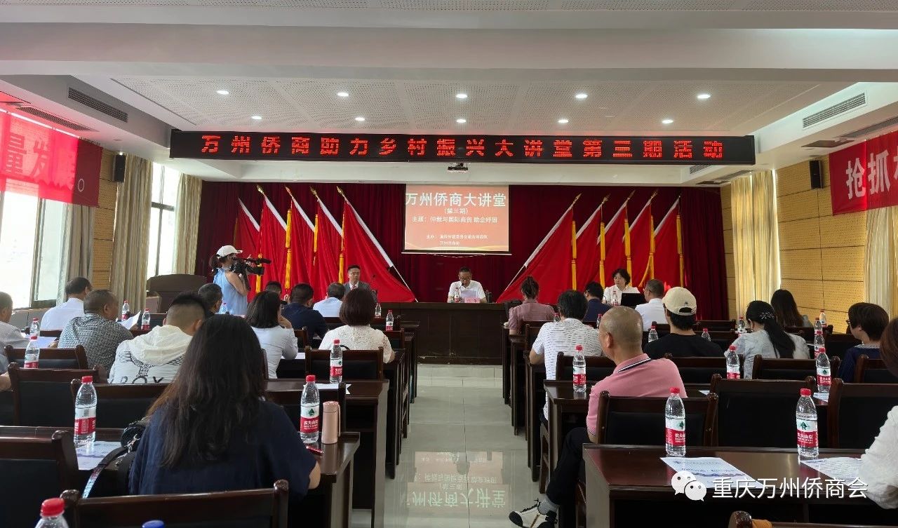 重庆市万州区举办侨商大讲堂 助力侨企发展！