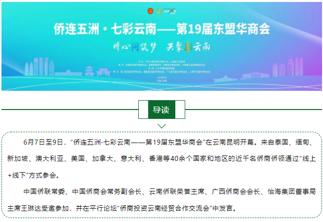 广西侨商会会长王琳达受邀参加第19届东盟华商会