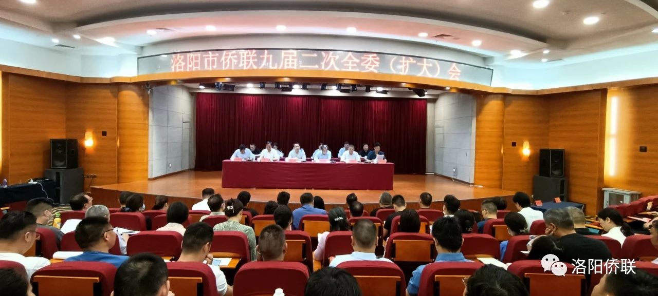 洛阳市侨联召开九届二次（全委）扩大会议