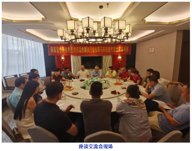 海南省侨商会与马来西亚代表团座谈交流