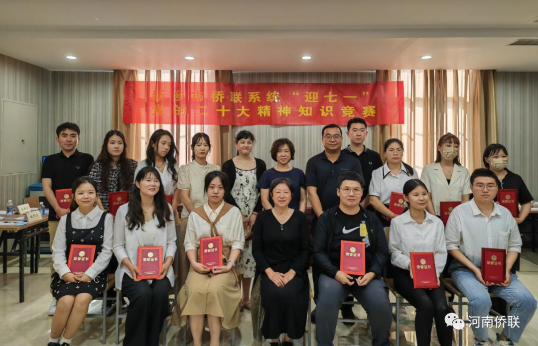 新乡市侨联成功举办“迎七一”党的二十大精神知识竞赛活动