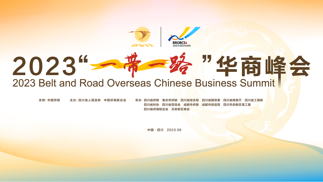 四川省侨商联合会组团参加2023“一带一路”华商峰会
