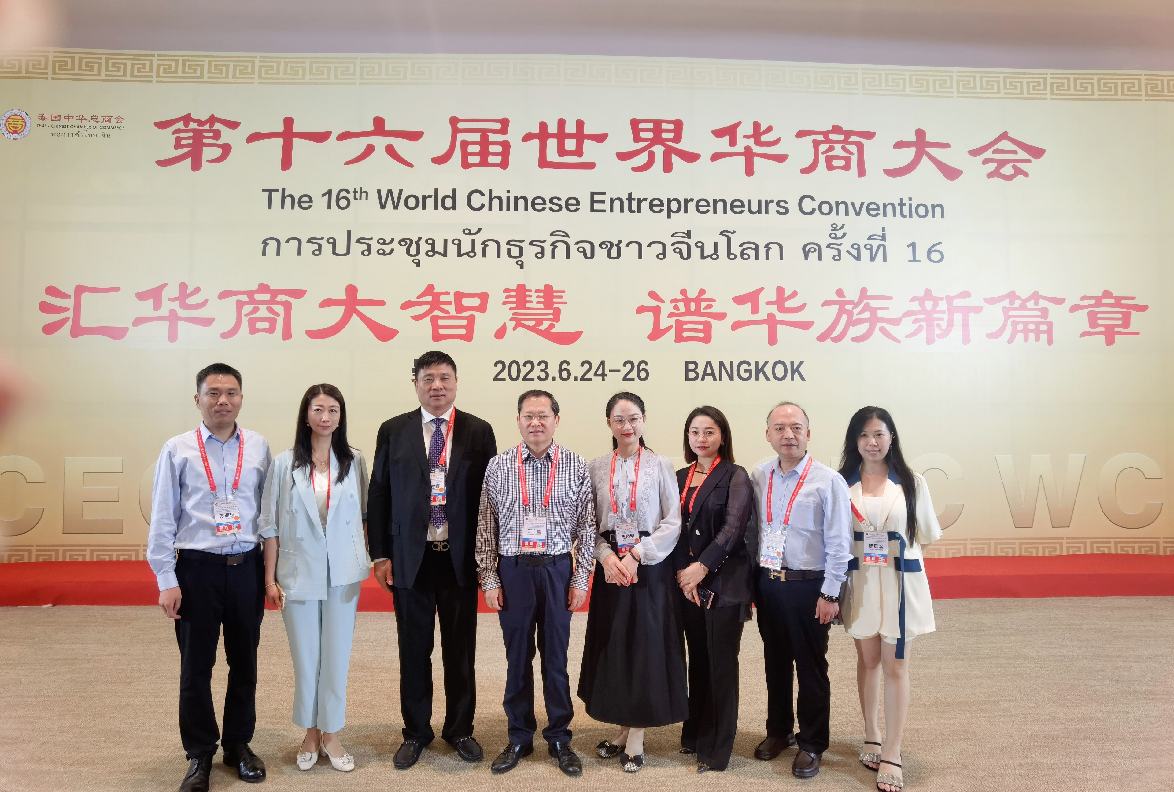 第16届世界华商大会在泰国曼谷举办，我会执行会长王广国一行应邀参会