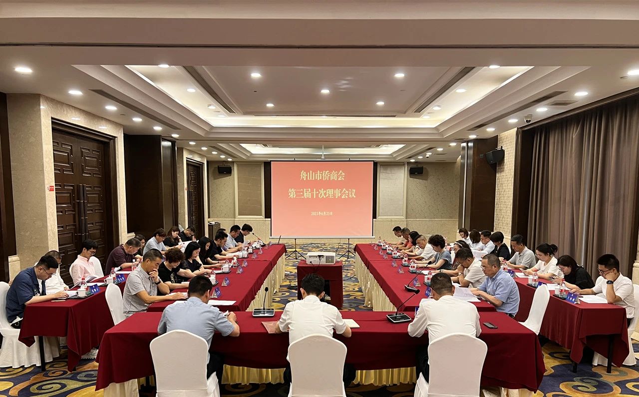舟山市侨商会召开三届十次理事会议