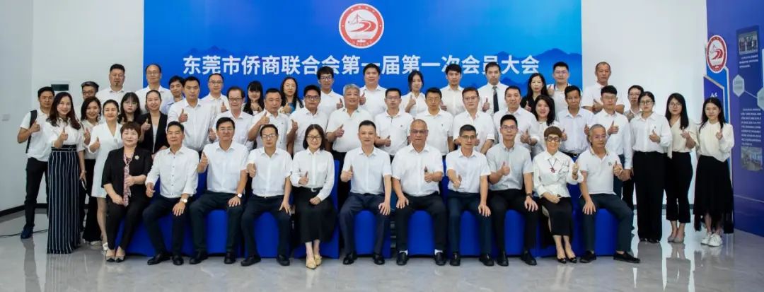东莞市侨商联合会成立大会胜利召开