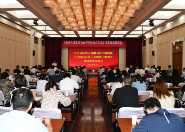 中国侨联举办学习贯彻习近平新时代中国特色社会主义思想主题教育调研成果交流会