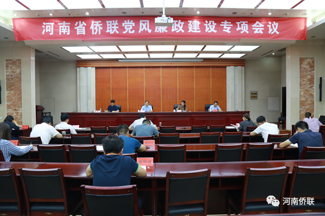 河南省侨联召开党风廉政建设专项会议