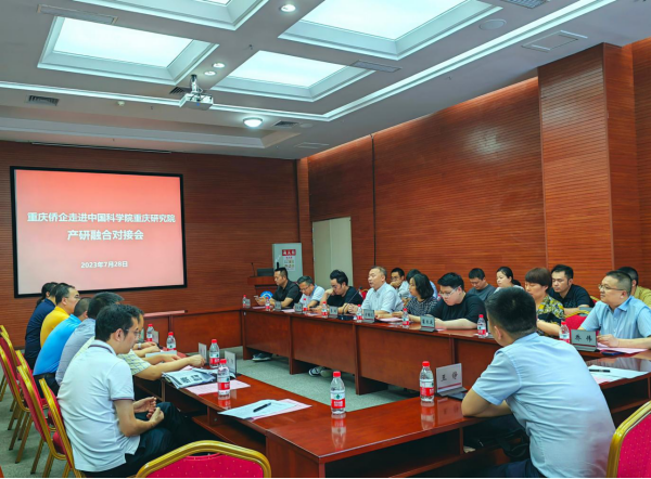 产研对接携手共赢 深度融合正当其时——重庆市侨联组织侨企走进中科院重庆研究院召开产研融合对接会