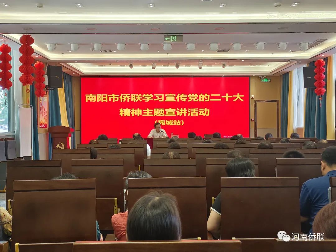 南阳市侨联深入宛城区开展党的二十大精神宣讲