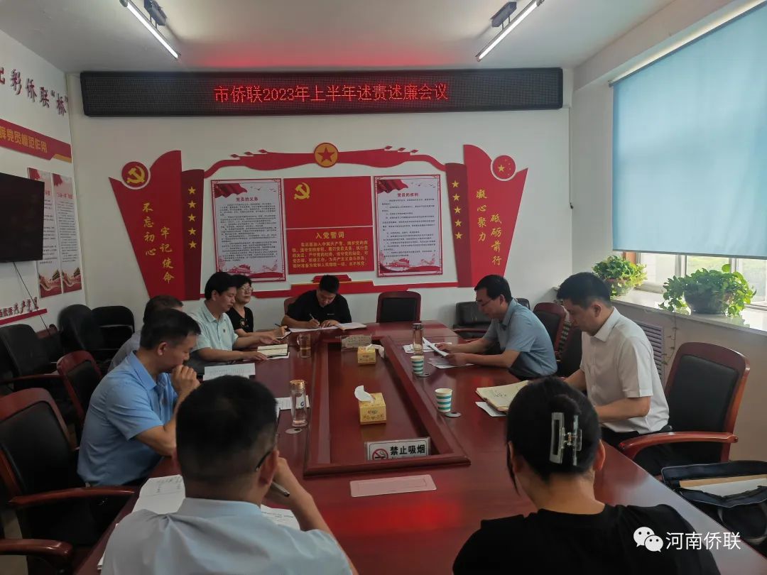 漯河市侨联召开2023年上半年“述责述廉”会议