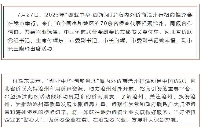 沧州市举办2023年“创业中华·创新河北”海内外侨商沧州行招商推介会