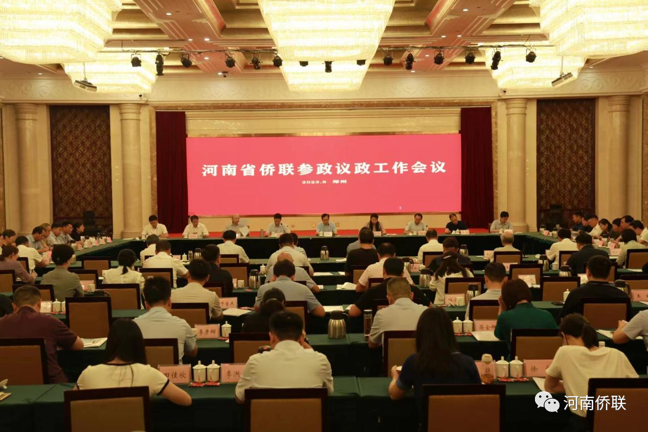 河南省侨联召开参政议政工作会议