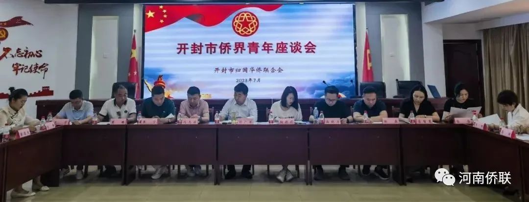 开封市侨联组织召开侨界青年座谈会