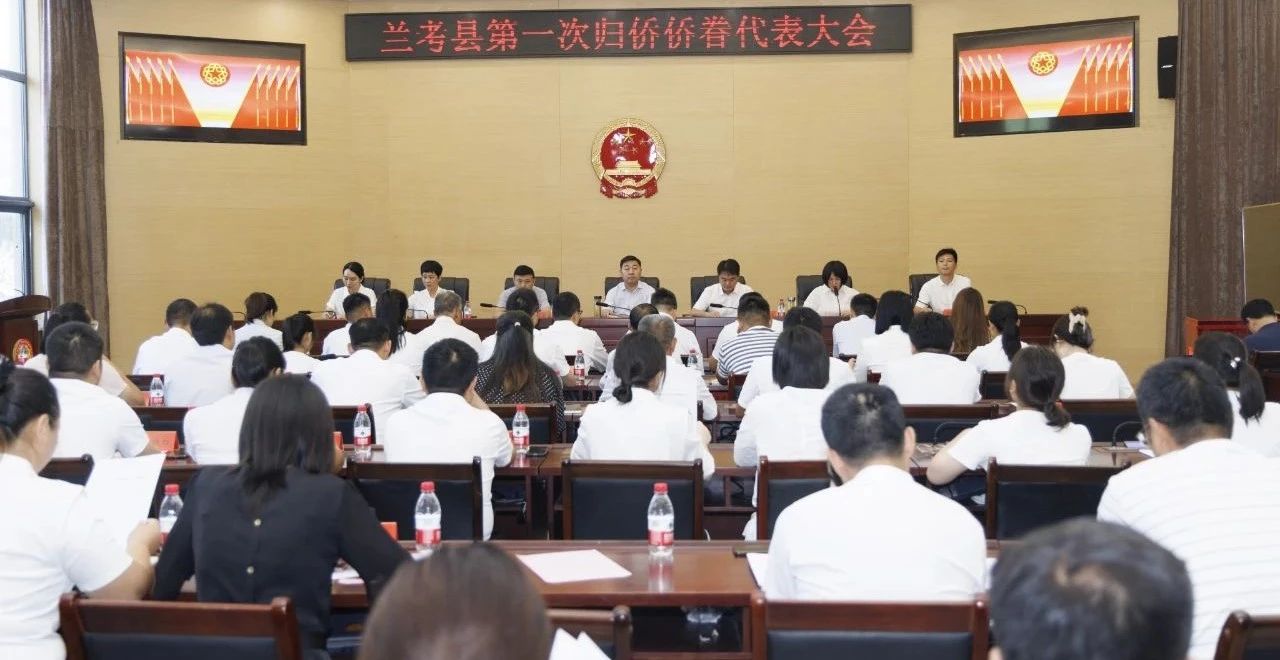 兰考县第一次归侨侨眷代表大会胜利召开