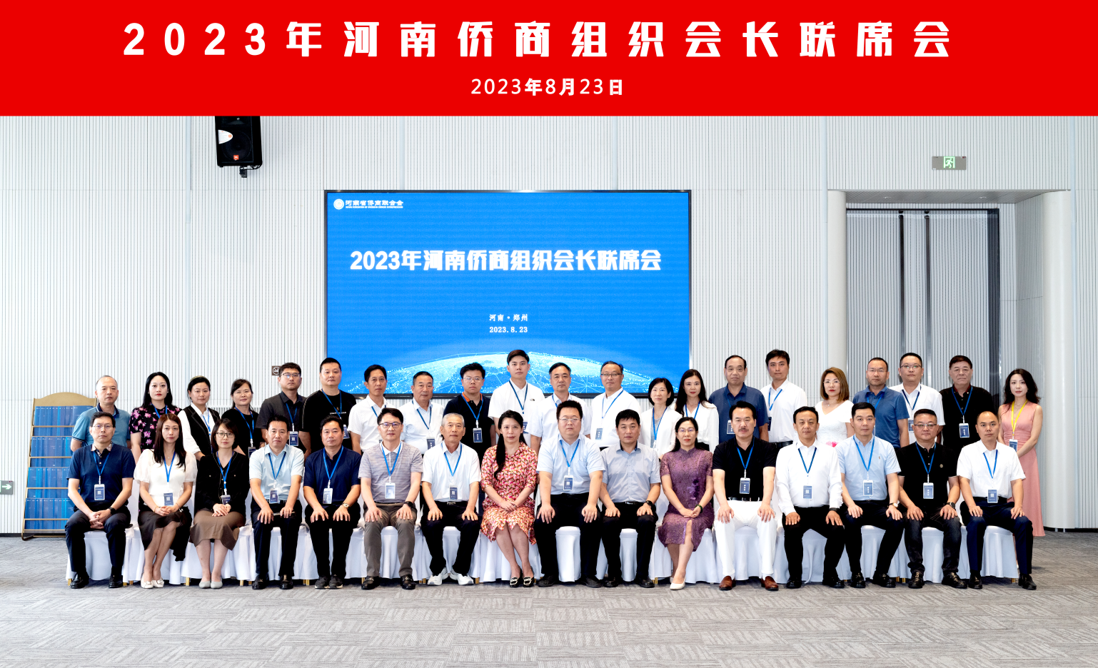 省侨商会组织召开“2023河南侨商组织会长联席会”，各地市侨商组织汇聚郑州，共商河南侨商网络共建