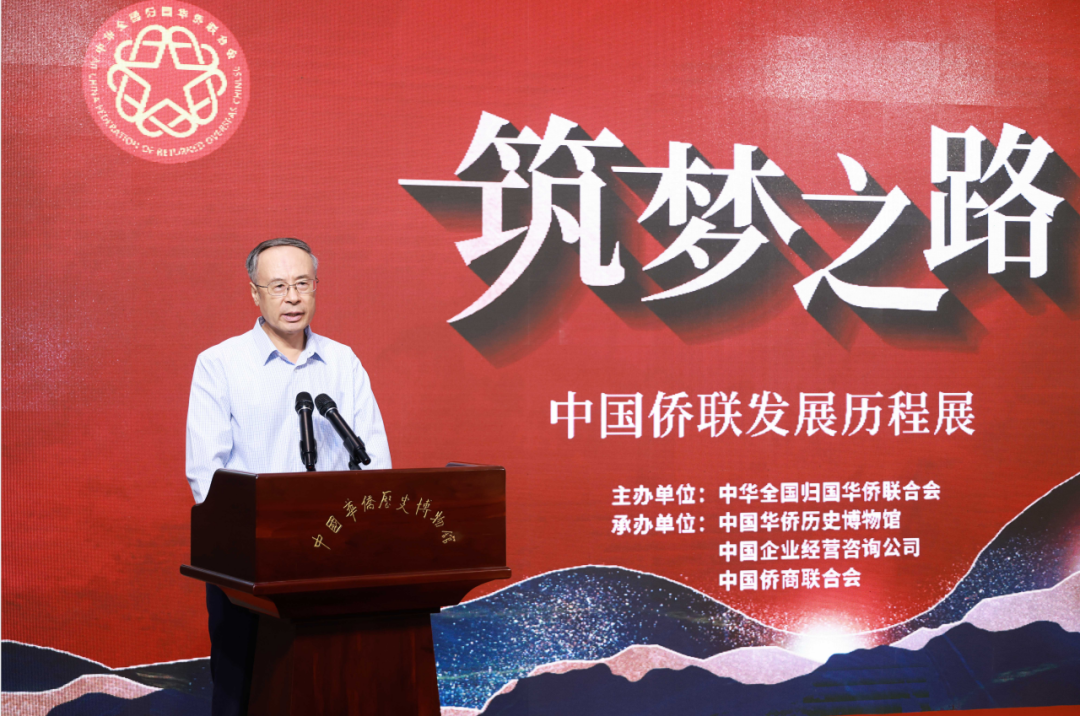 “筑梦之路——中国侨联发展历程展”在京开幕