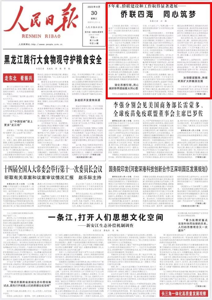 人民日报：侨联四海 同心筑梦——5年来，侨联建设和工作取得显著进展