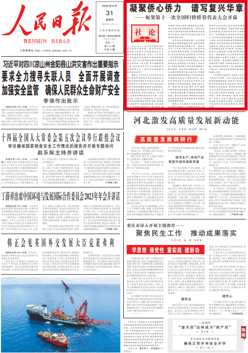 人民日报社论：凝聚侨心侨力 谱写复兴华章——祝贺第十一次全国归侨侨眷代表大会开幕