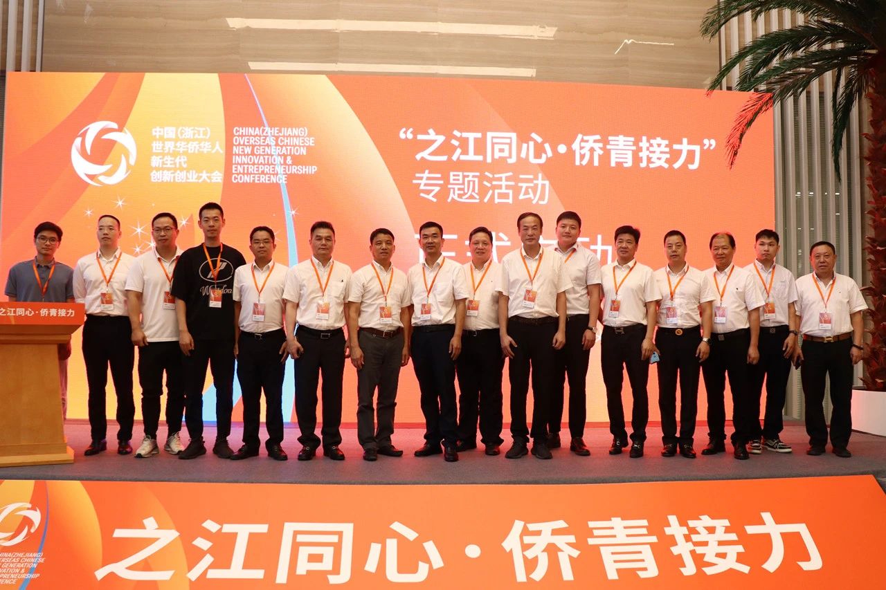乐清市举办“之江同心?侨青接力”专题活动