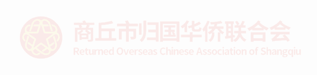 商丘市侨联学习贯彻第十一次全国归侨侨眷代表大会精神
