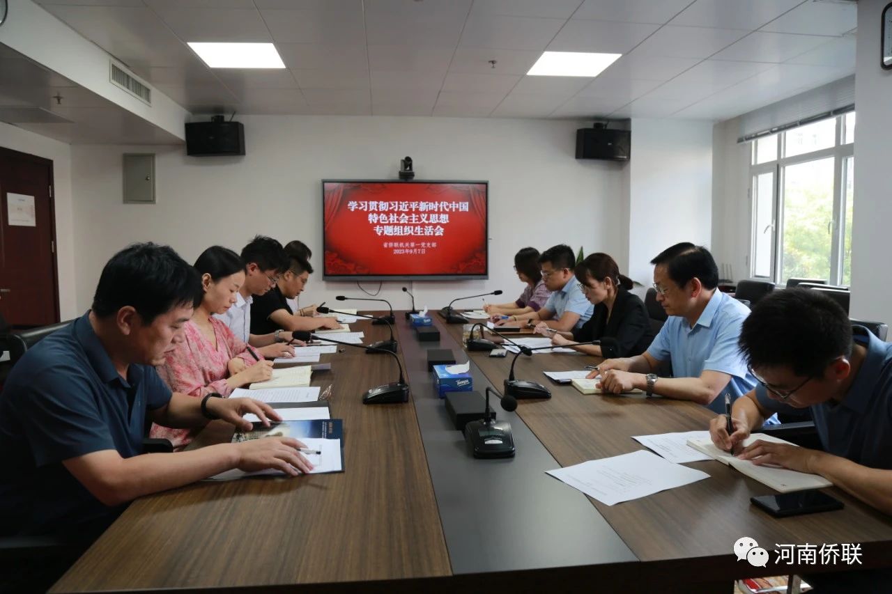 河南省侨联机关第一党支部召开主题教育专题组织生活会