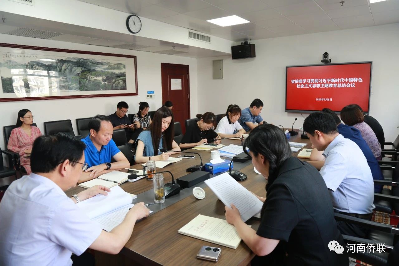 河南省侨联召开学习贯彻习近平新时代中国特色社会主义思想主题教育总结会议