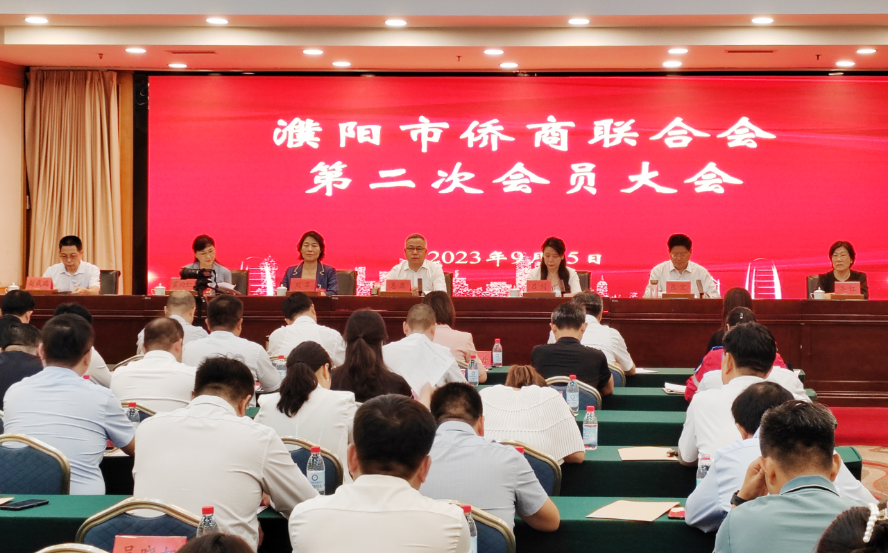 濮阳市侨商联合会第二次会员大会召开，省侨商会执行秘书长参会