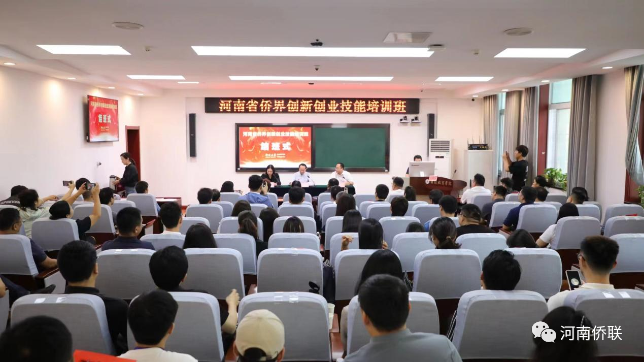全省侨界创新创业技能培训班在郑州大学圆满结业